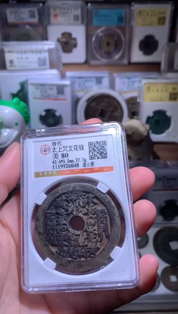 铜钱缘/1/太上咒花钱1/W13