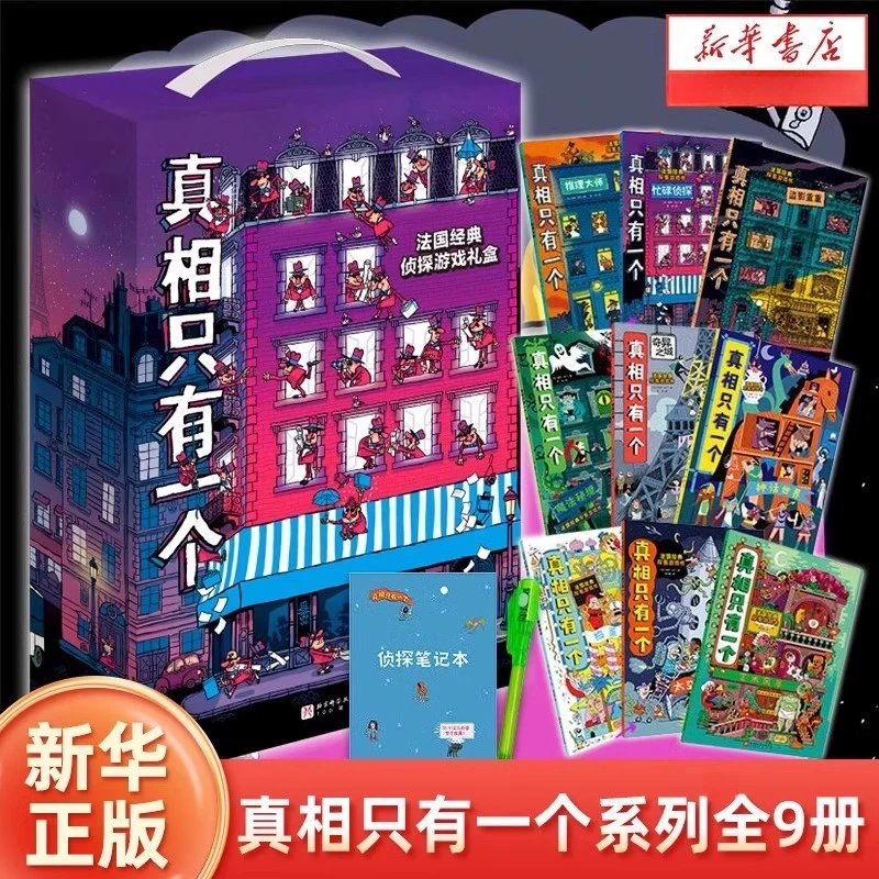 【新华书店】真相只有一个系列福尔摩斯儿童小学生逻辑思维训练益智