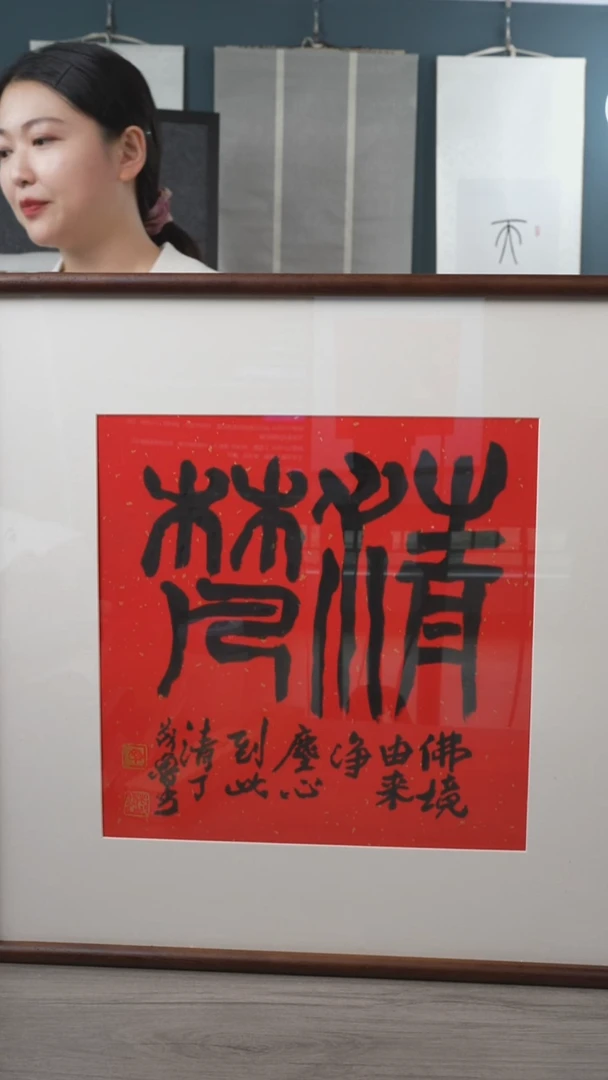 书法丁ml老师 清梵 带框