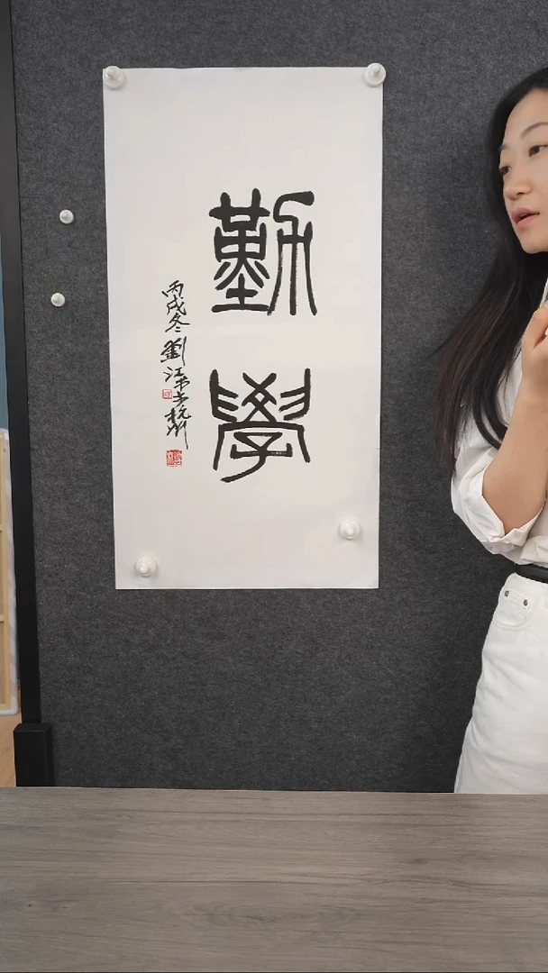 书法刘j老师 勤学 托底