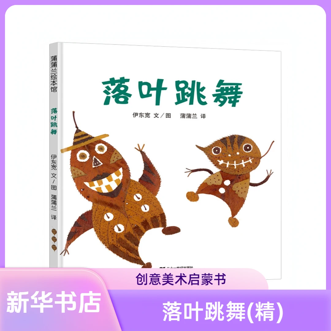 落叶跳舞 蒲蒲兰绘本 幼儿园小学一年级经典绘本 3-6岁宝宝故事书