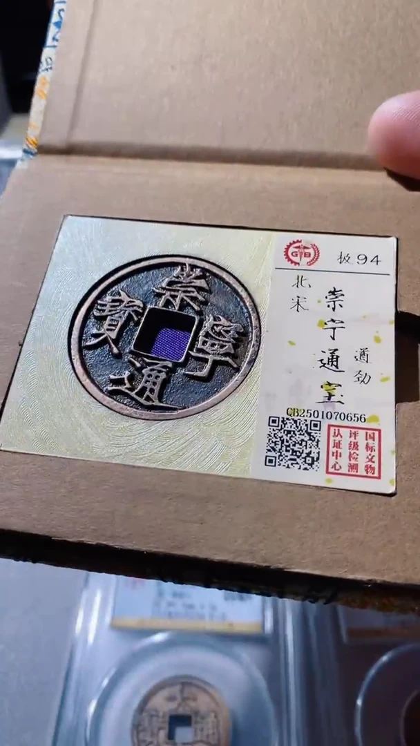 【闪购商品】铜古钱币古钱币崇宁遒劲0656 94分