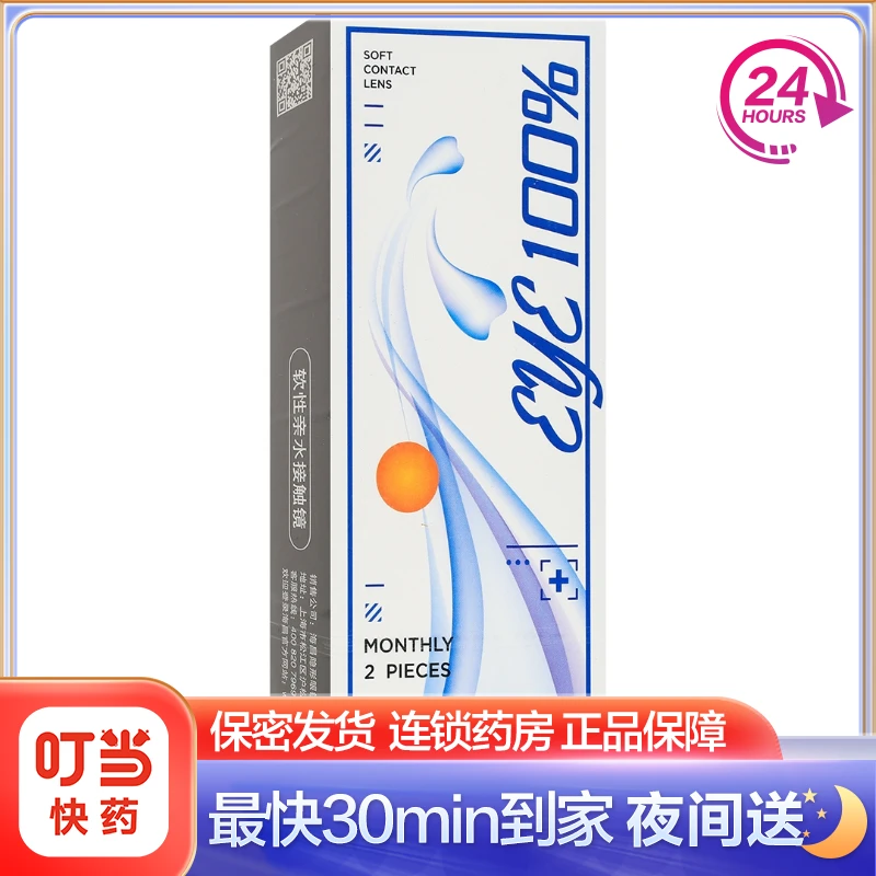 月抛2片装 海昌隐形眼镜软性亲水接触镜(EYE100% 蓝色 单独包装)