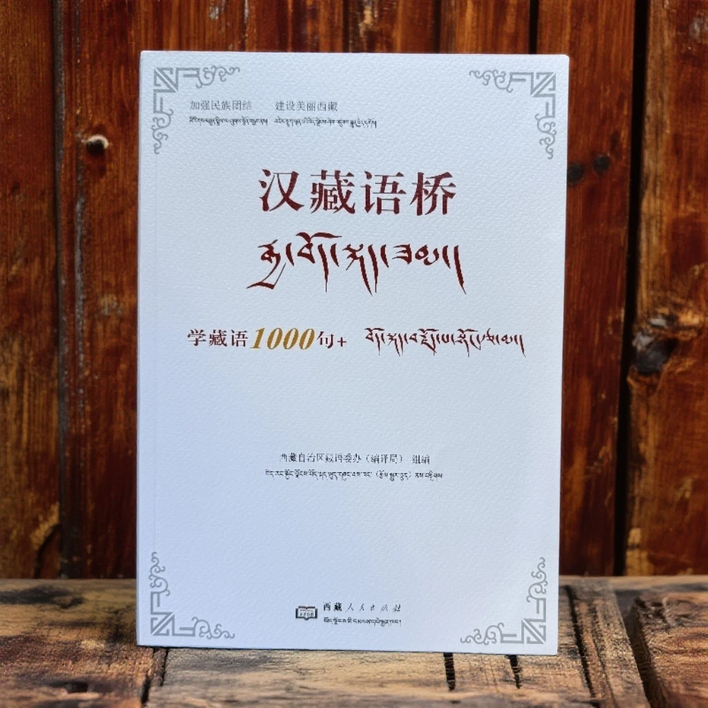 《汉藏语桥 学藏语1000句+》