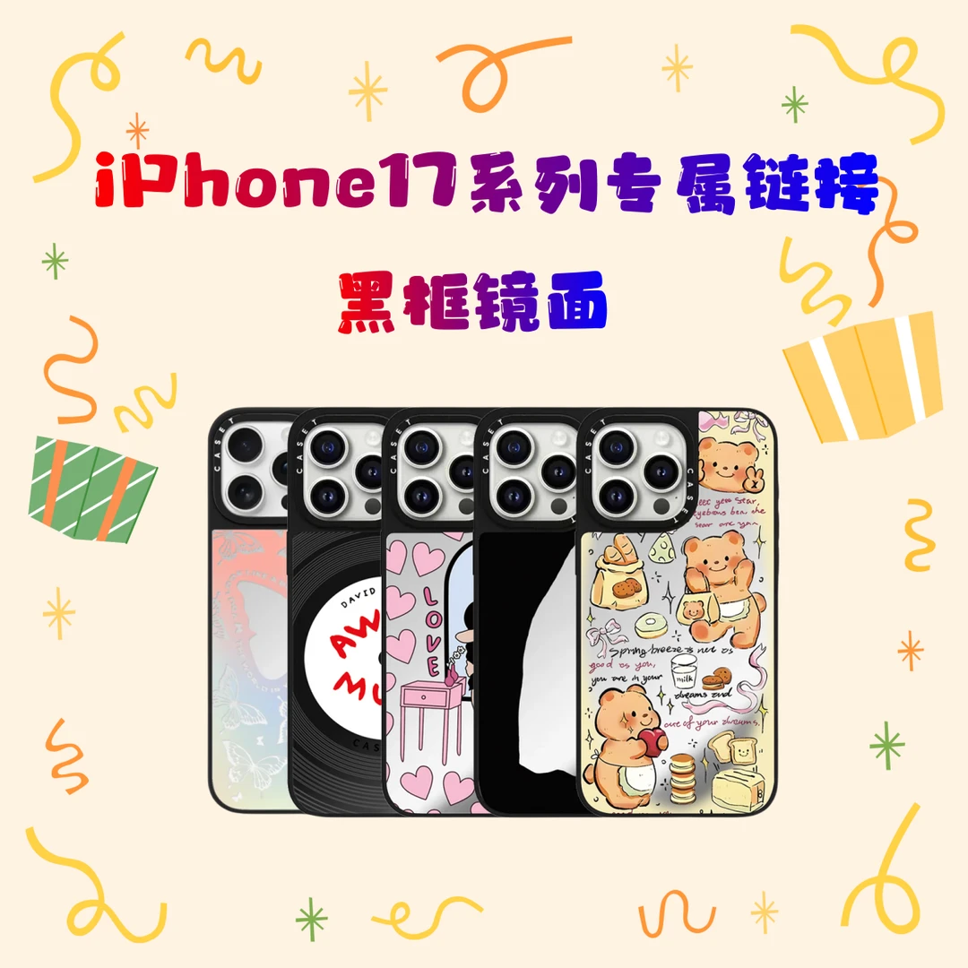 【超高版镜面】17系列CASE自选款iPhone17/17air/17pro/17pm手机壳