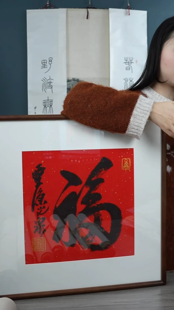 书法用****0光q老师 福字 带框