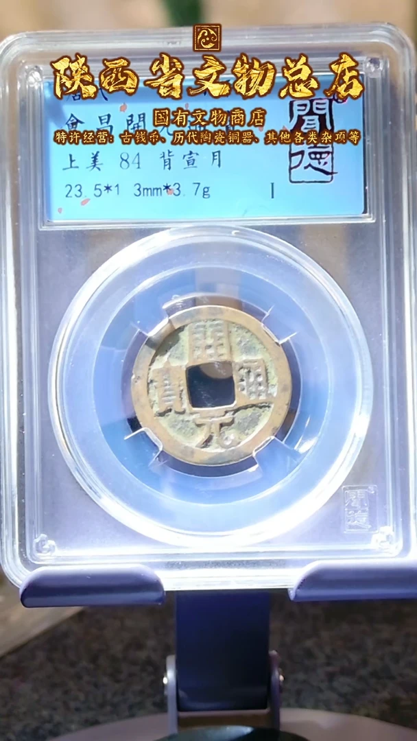 【闪购商品】铜会昌开元/84/背宣月/2036