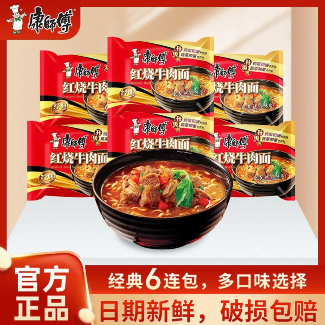 【康师傅正品】经典6袋红烧牛肉面袋装速食适合宿舍办公室夜宵充饥