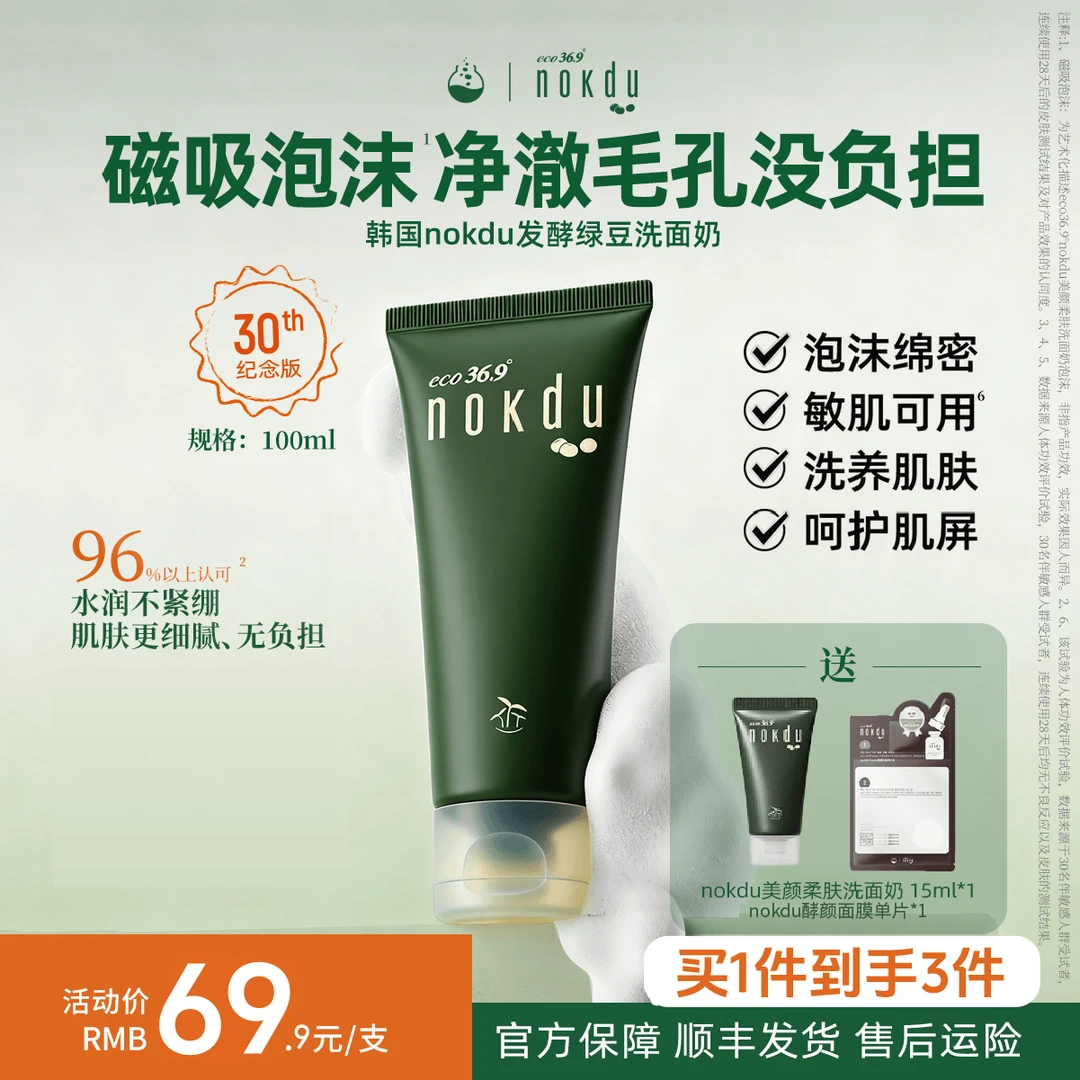 NOKDU【敏敏肌适用】绿豆奶盖100ml洗面奶控油深层清洁可卸淡妆