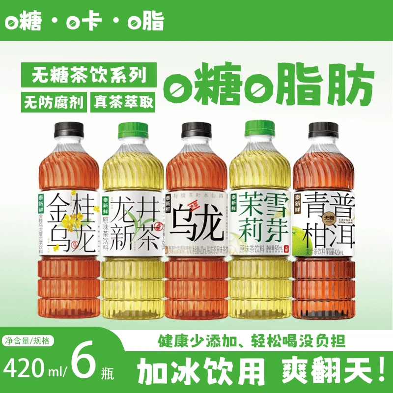 【休闲饮品】茉莉花茶乌龙茶龙井新茶青柑普洱茶金桂乌龙茶420ml