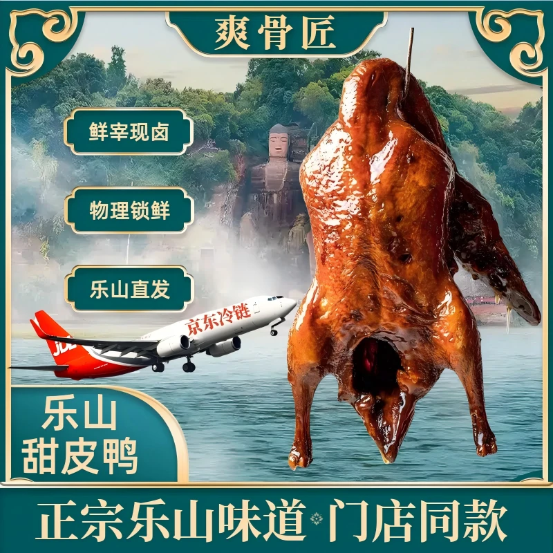 爽骨匠乐山甜皮鸭京东冷链物理锁鲜卤鸭1只