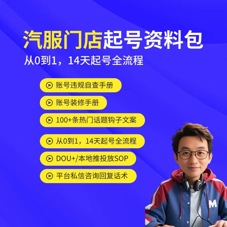 汽服门店起号资料包（14天起号全流程）