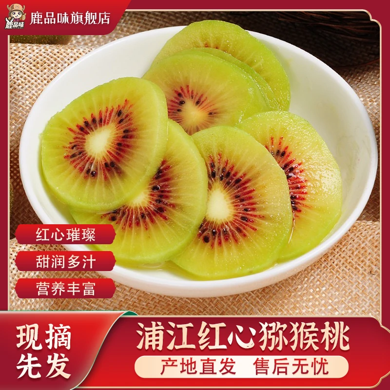【鹿品味】四川蒲江红心猕猴桃香甜可口皮薄多汁新鲜应季水果奇异果