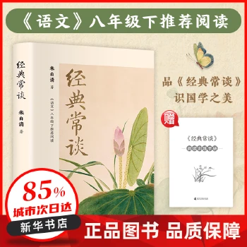 八年级下册课外必读经典文学《经典常谈》附赠阅读训练手册