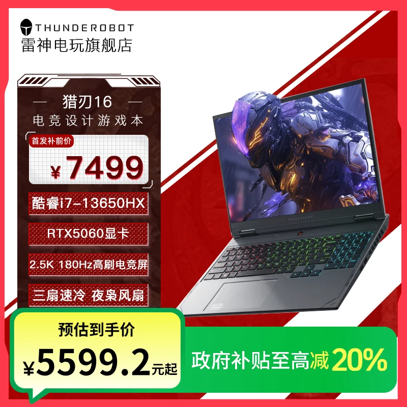 【国家补贴】【莆田专用】雷神猎刃16 5060电竞游戏本2.5K高刷电竞屏