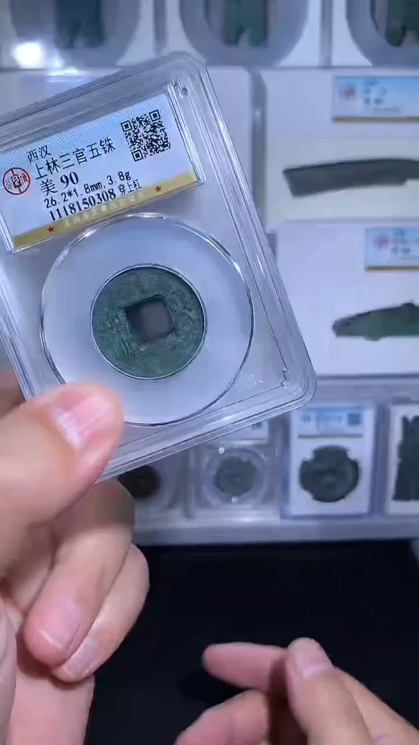 铜御泉收藏上林三官WZ 一枚