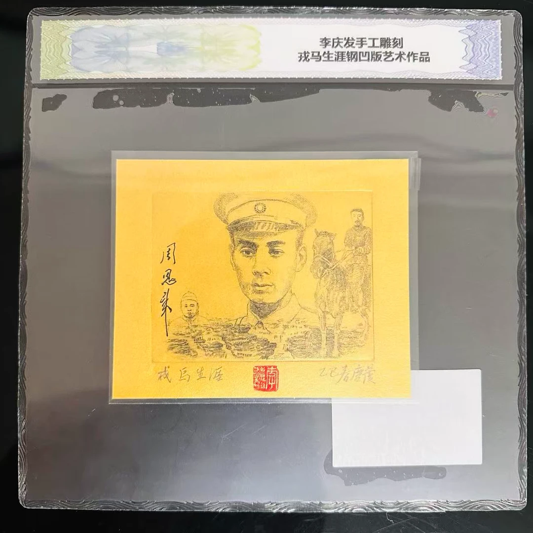 李庆发手工雕刻戎马生涯钢凹版艺术作品（商家编号154）