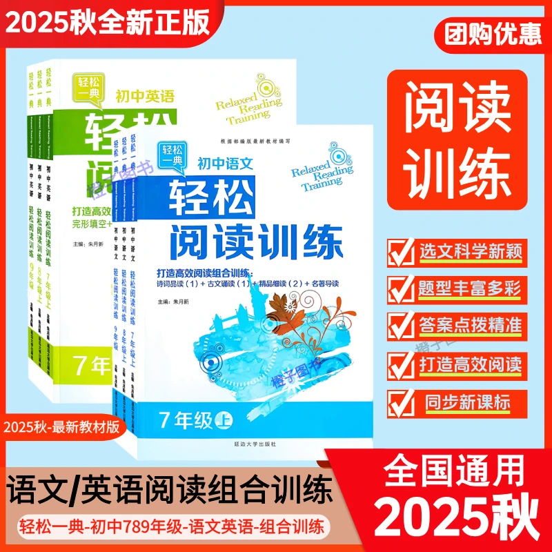 【2025秋】初中语文英语阅读书籍组合训练七八九年级上下册