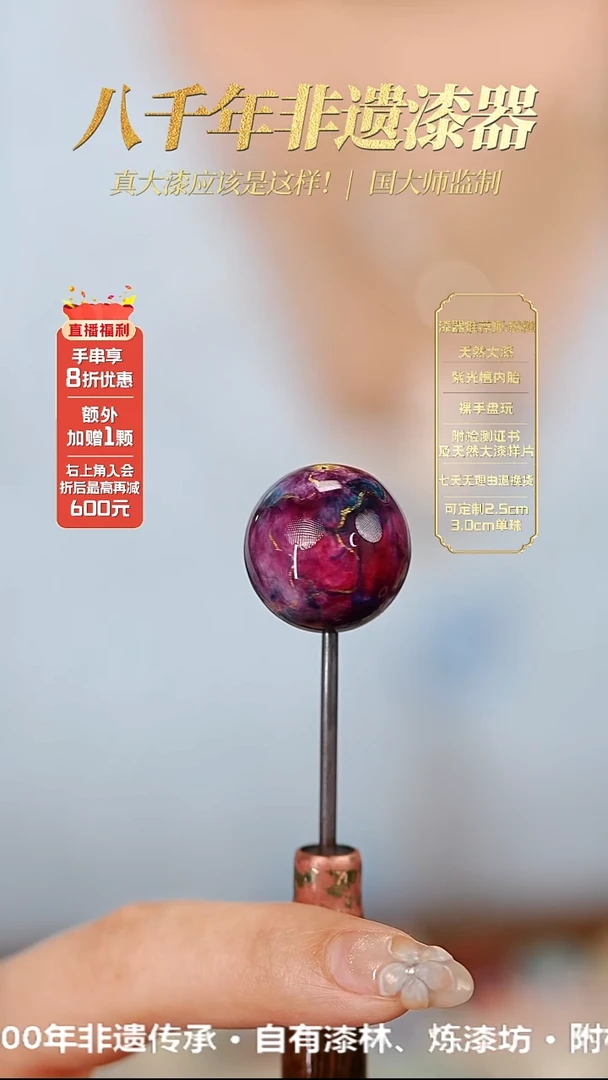 髹新1.8鎏渲紫曜真非遗大漆单珠