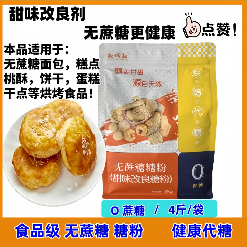 无蔗糖糖粉（甜味改良剂）2公斤/袋O蔗糖烘焙代糖桃酥饼干面包专用