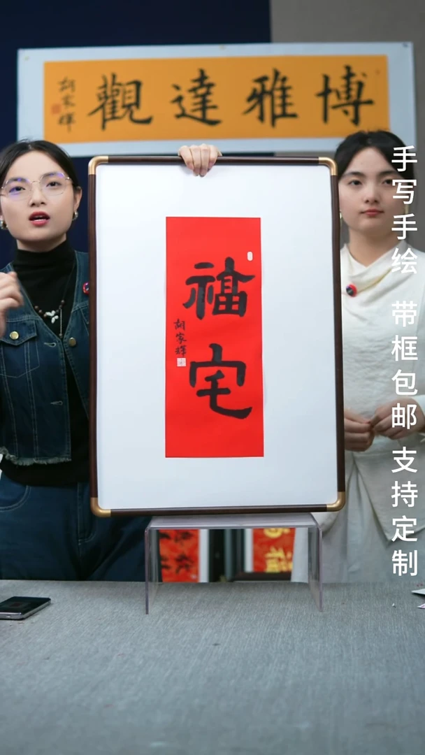 书法实木福宅47*67红底黑字