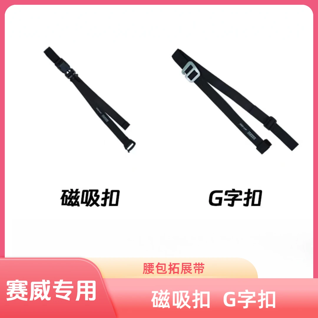 【专用绑带】SEI-VI赛威骑行腰包磁吸扣G字扣战术拓展带形态拓展带