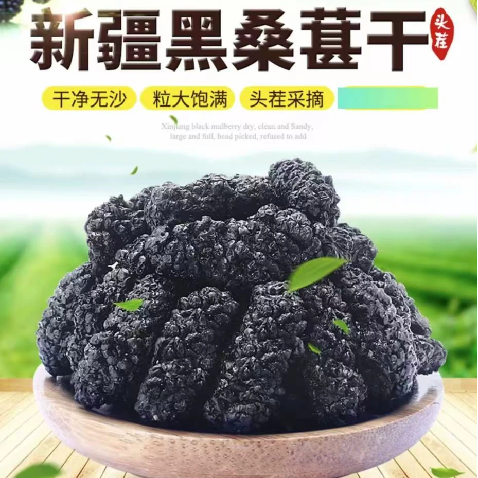 桑葚干黑桑椹免洗即食可泡水泡酒的饱满果香浓郁干果饮品