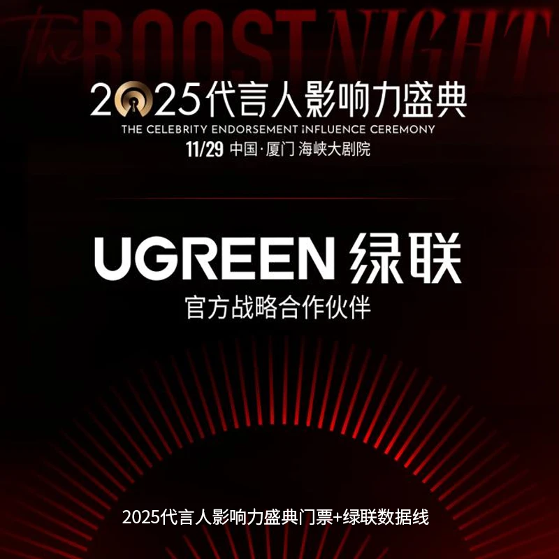 2025年代言人明星盛典门票+数据线