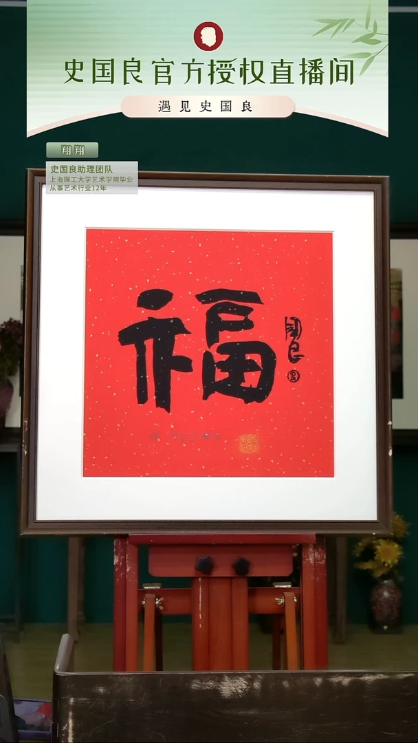 绘画史老师《福》亲签+盖章