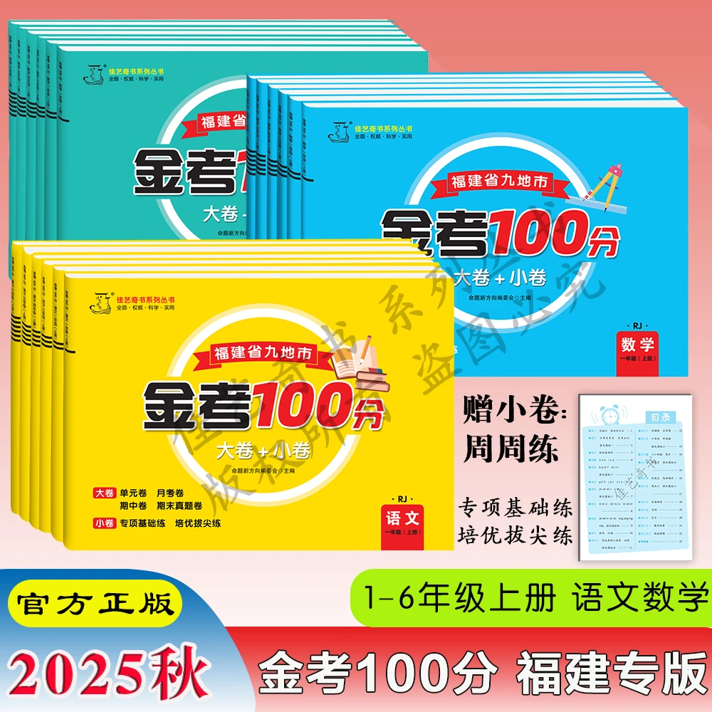 2025秋最新课标福建《金考100分》1-6语数单元月考期中期末+周周练