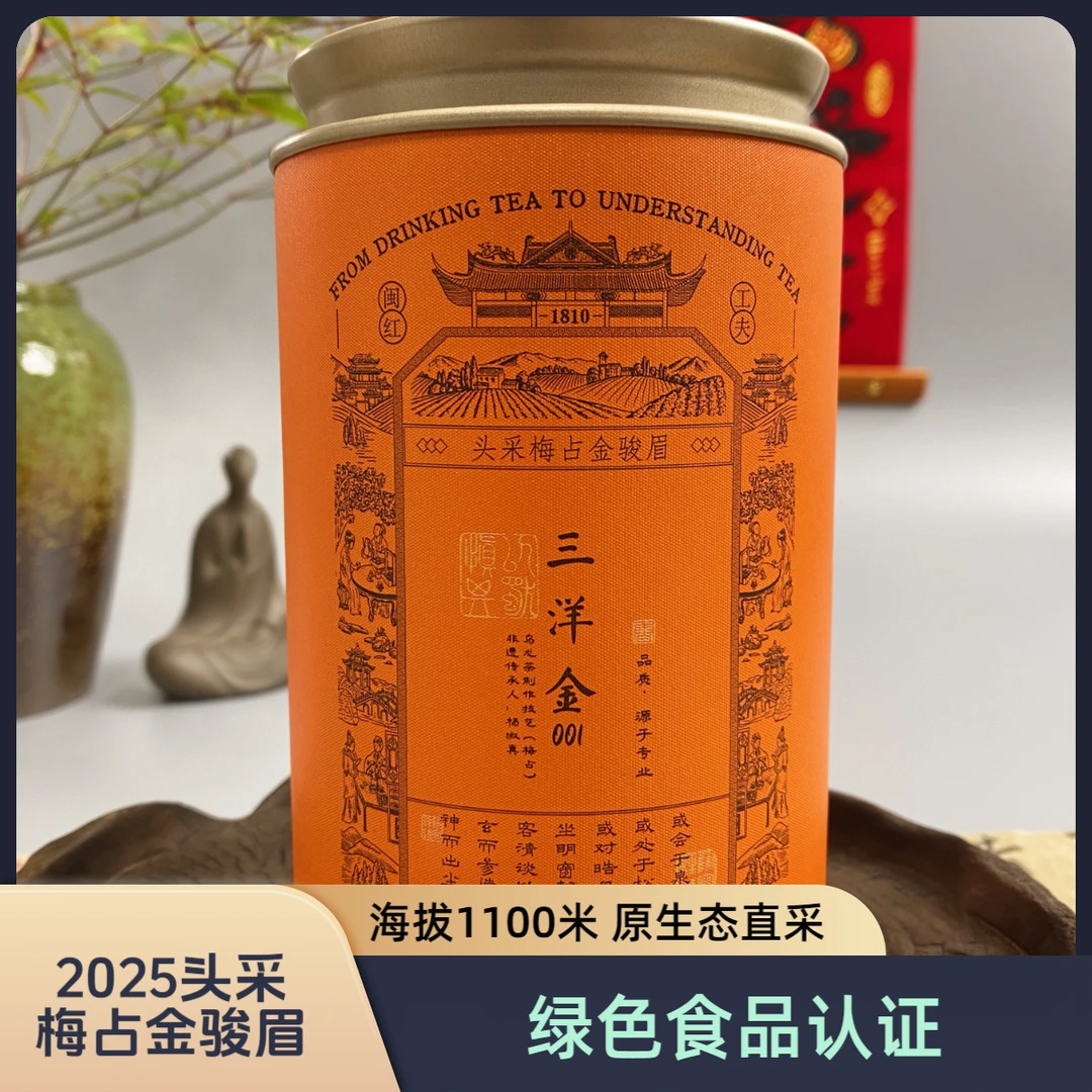 【2025头春头采梅占金骏眉】绿色食品三洋金001红茶大促 花香蜜韵