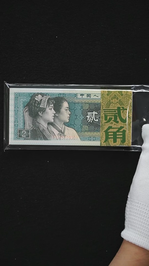 QB1695  第四套退市钞1980年2角 （青绿美翠）整刀