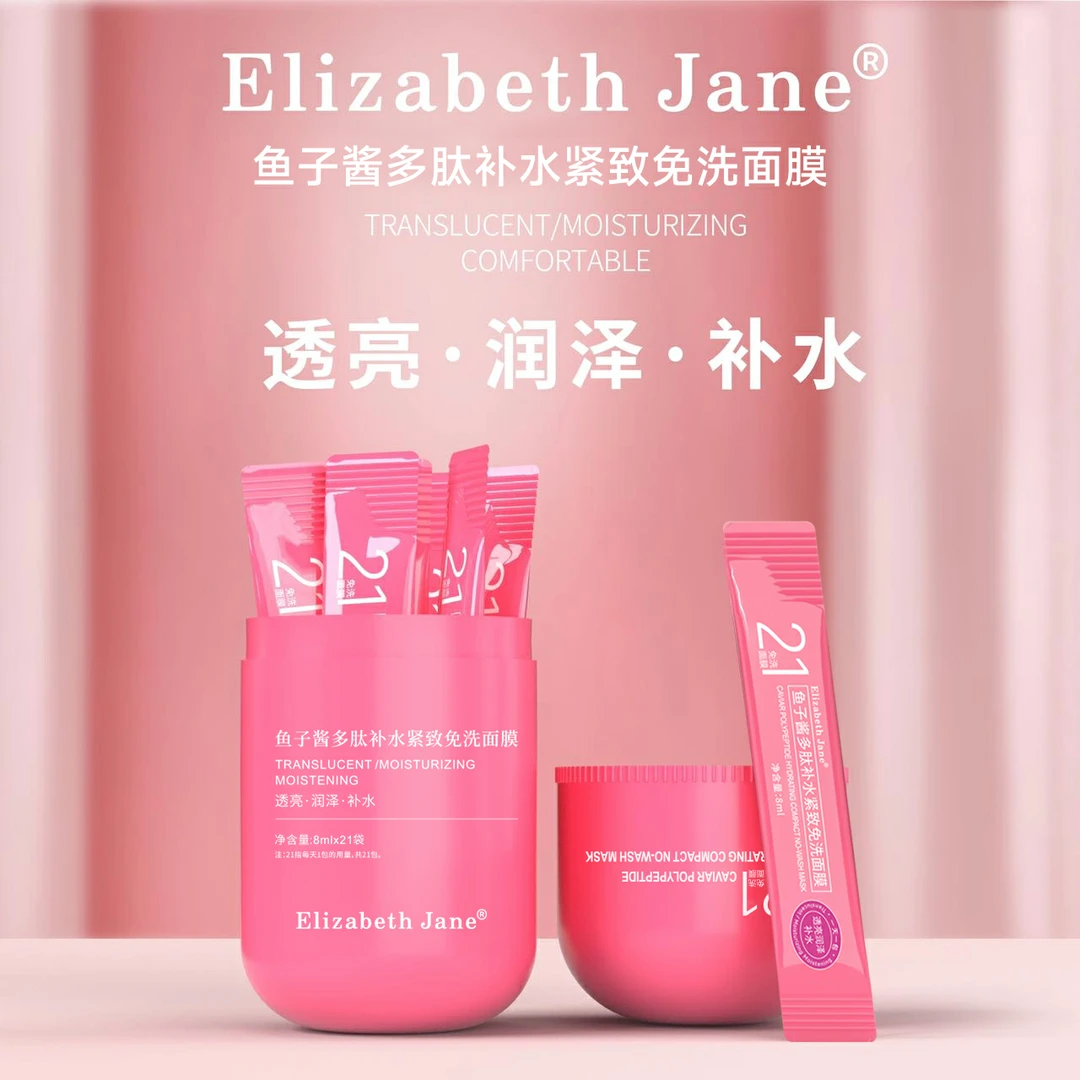 Elizabeth Jane鱼子酱多肽补水紧致免洗面膜深层保湿细腻涂抹面膜
