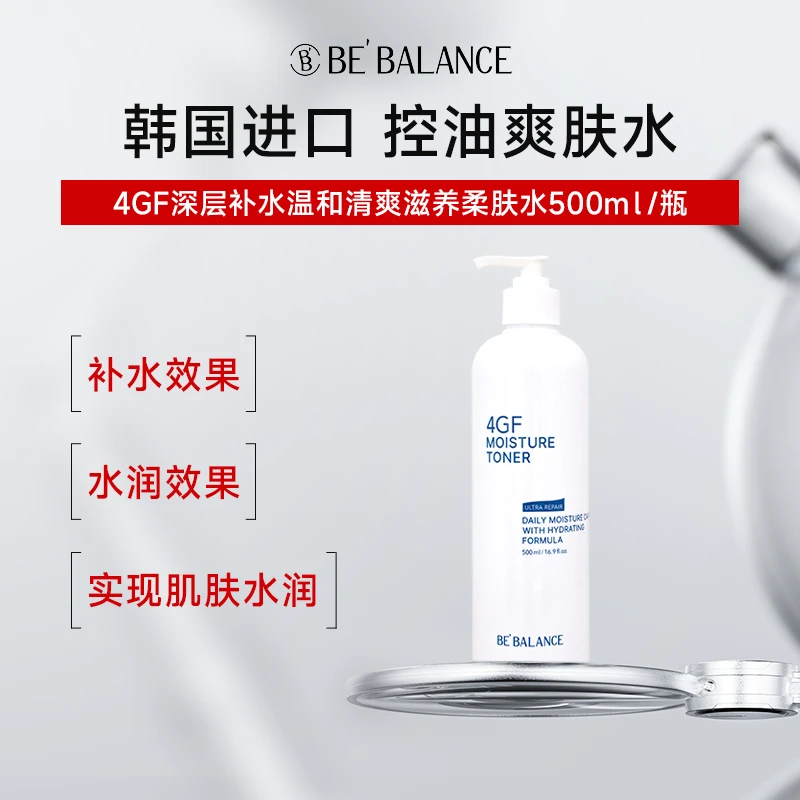 Bebalance韩国进口控油爽肤水4GF深层补水舒缓温和清爽滋养柔肤水