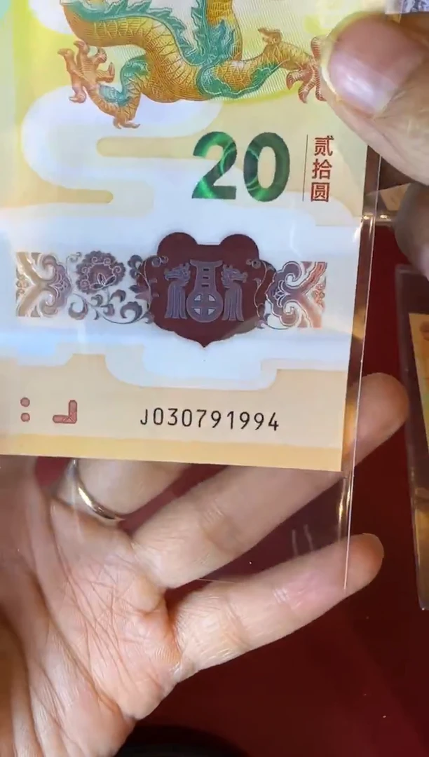 塑料2024 龙钞 单张  裸  030791994