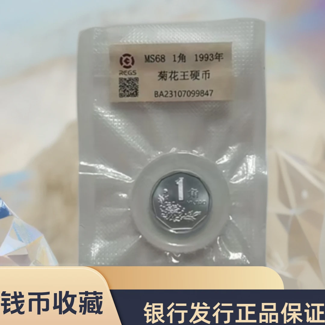 法定货币菊花王一角单枚/真钱真币