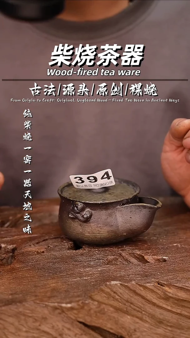 泥舍柴烧精品茶器