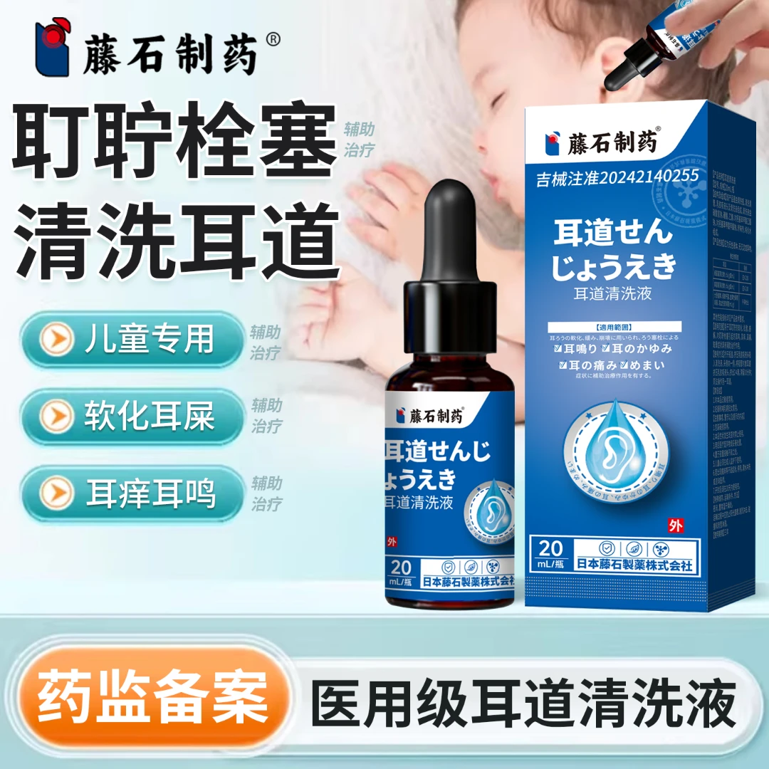 藤石制药儿童耵聍栓塞耳屎耳结石软化水宝宝耳道耵聍清洗儿童耳道堵塞耳痒耳鸣头晕的缓解耳道清洗液uc