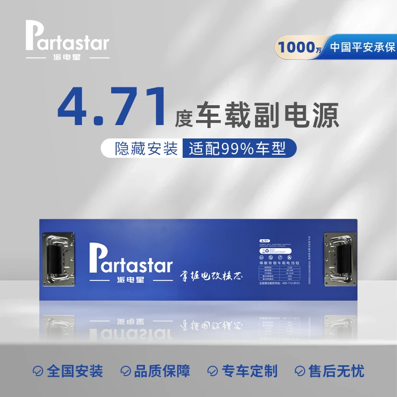 派电星4.71度全新一线品牌A品电芯磷酸铁锂电池车载电源驻车空调