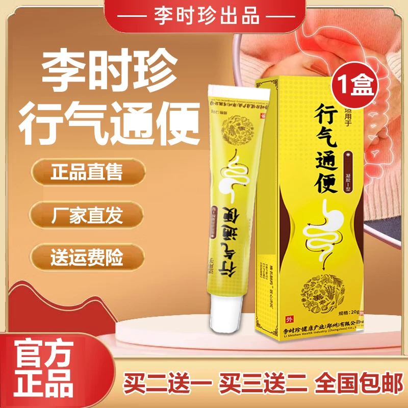 【官方旗舰店】李时珍行气通扁便凝胶祖医正品堂调理肠胃专用软膏