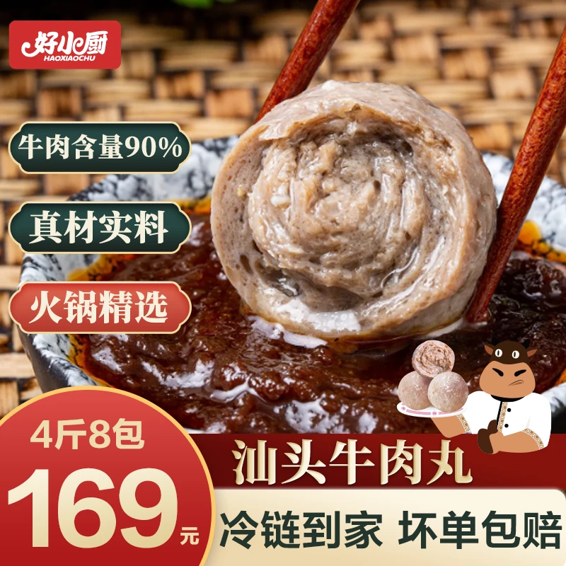 [4斤8包]好小厨汕头牛肉丸牛筋丸火锅实心正宗Q弹手工烧烤新鲜