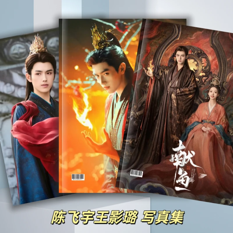 献鱼周边写真集陈飞宇司马焦王影璐廖停雁纪念册写真画册覆膜防潮