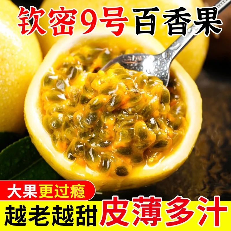 正宗钦蜜九号百香果广西海南新鲜大果孕妇儿童当季水果Q3