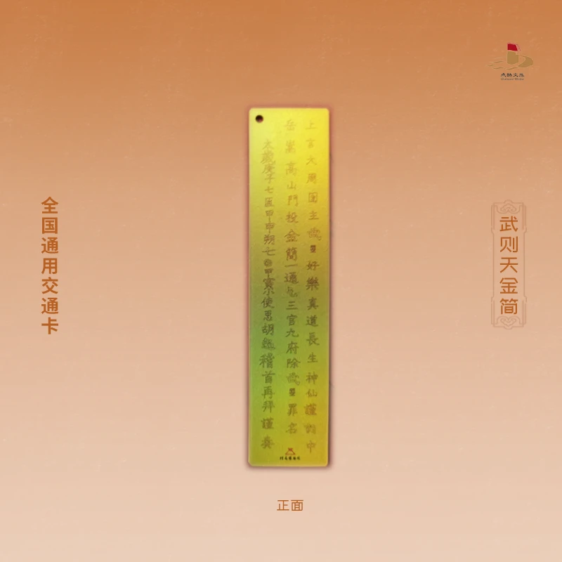武则天金简书签交通卡河南博物院文创纪念品历史特色