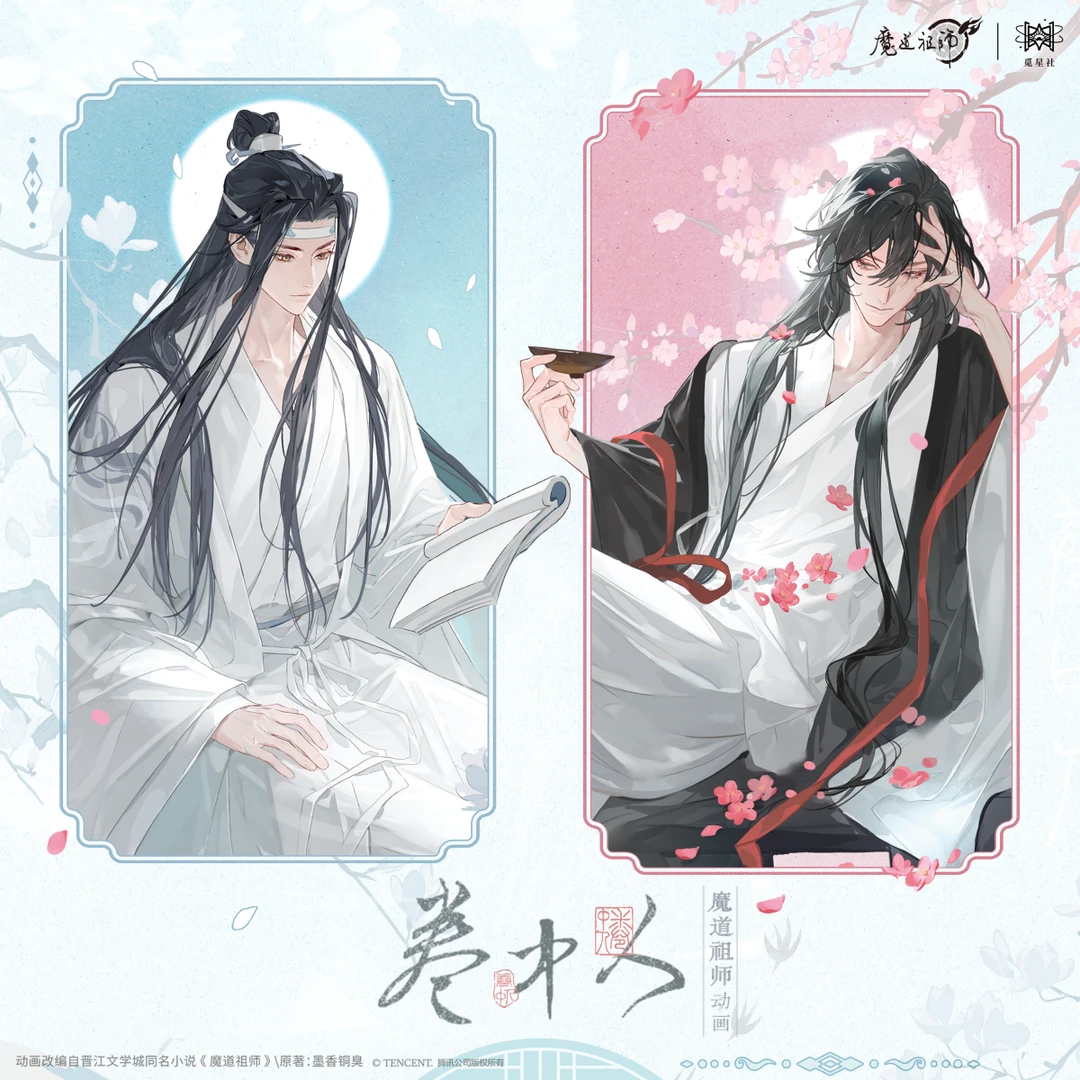 官谷 魔道祖师卷中人徽章吧唧色纸蓝忘机魏无羡 觅星社正版周边
