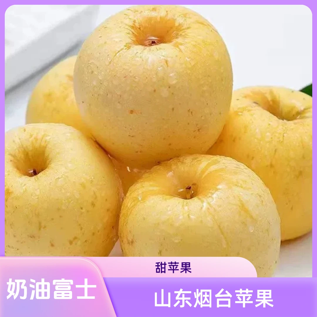 山东烟台丑苹果奶油富士脆甜多汁当季水果时令酸甜烟台红富士丑铺