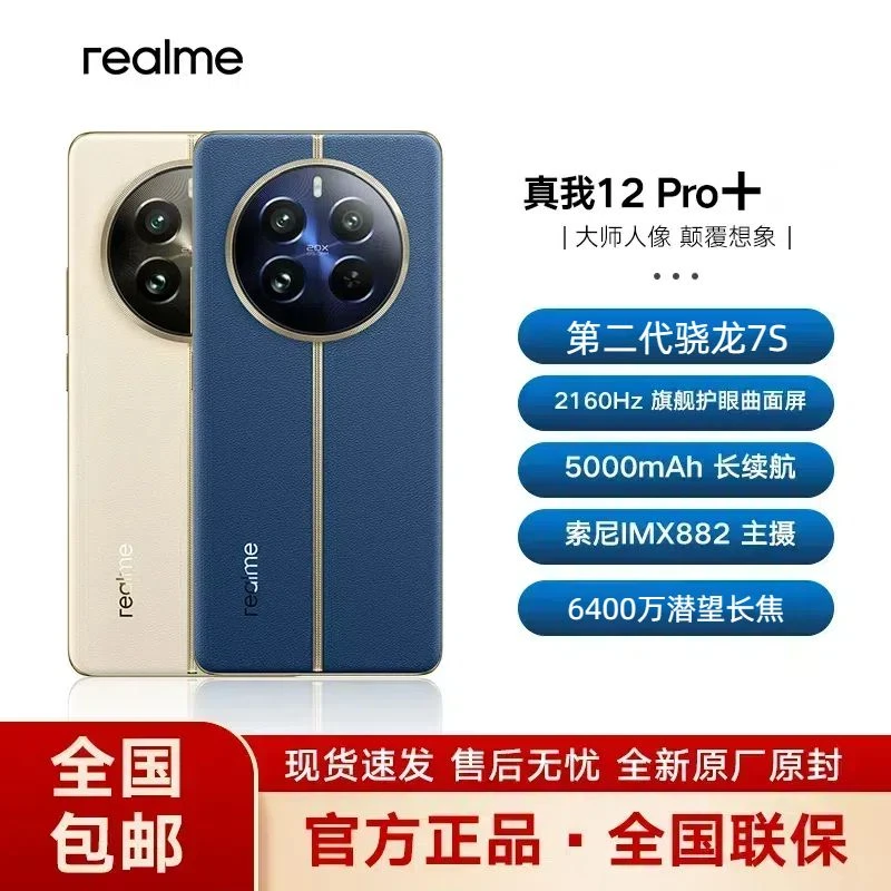 realme真我12Pro+中端颠覆者6400万超光影潜望长焦5G智能拍照手机
