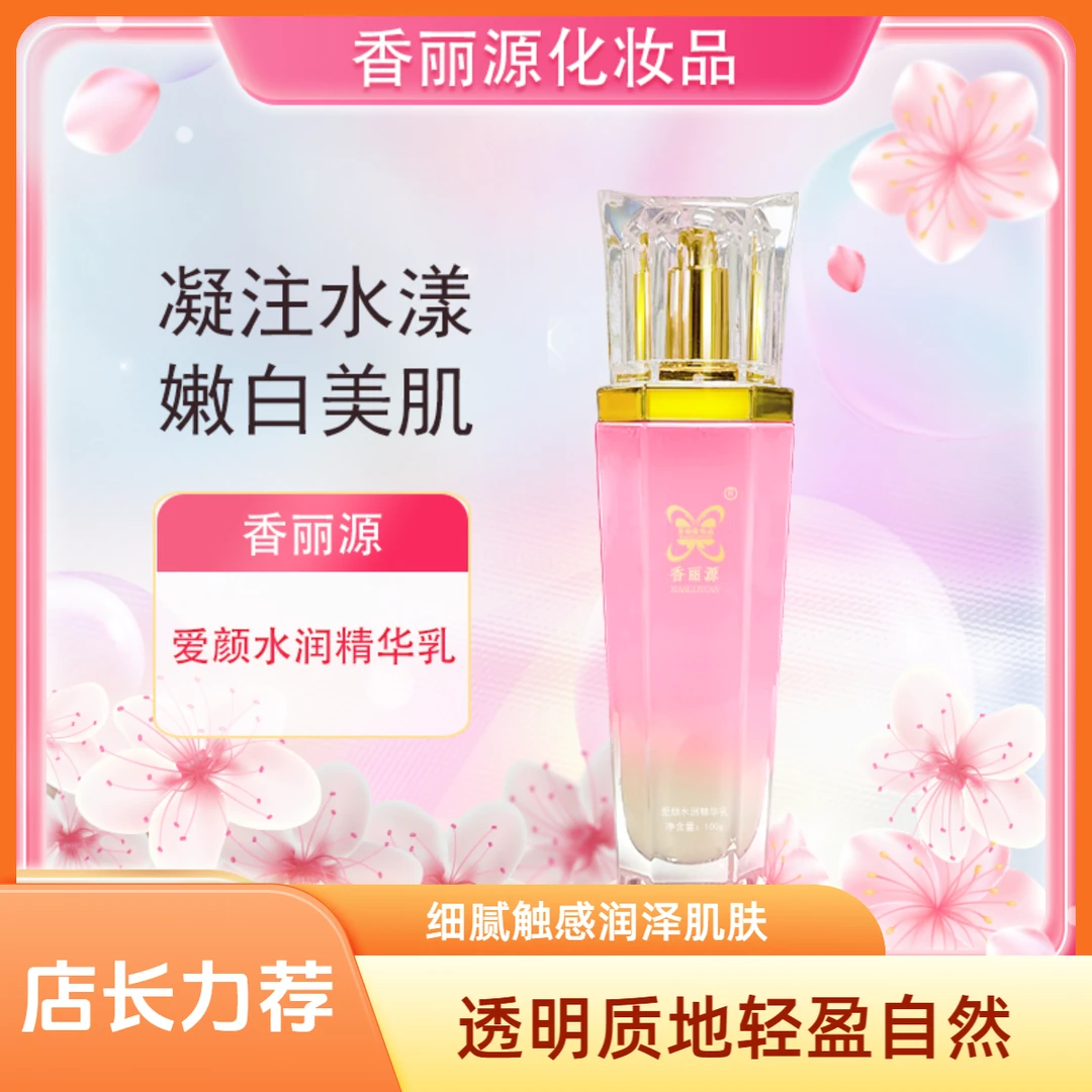 香丽源香丽源爱颜水润精华乳补水保湿滋润提亮改善肌肤粗糙暗黄