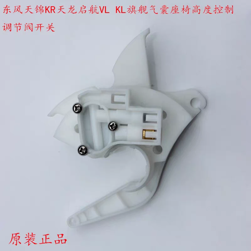 适用东风天锦KR天龙启航KL旗舰依思灵气囊座椅高度控制调节阀开关