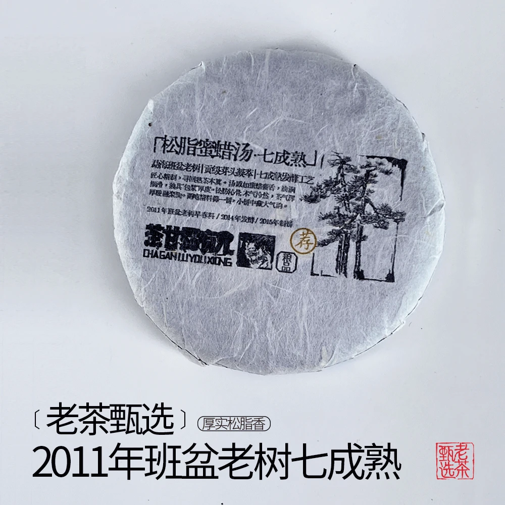 【老茶甄选】2011年勐海班盆松脂香七成熟发酵法制作熟茶。